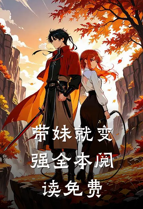 带妹就变强全本阅读免费