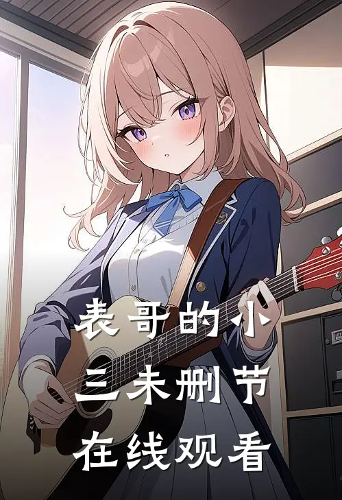 表哥的小三未删节在线观看