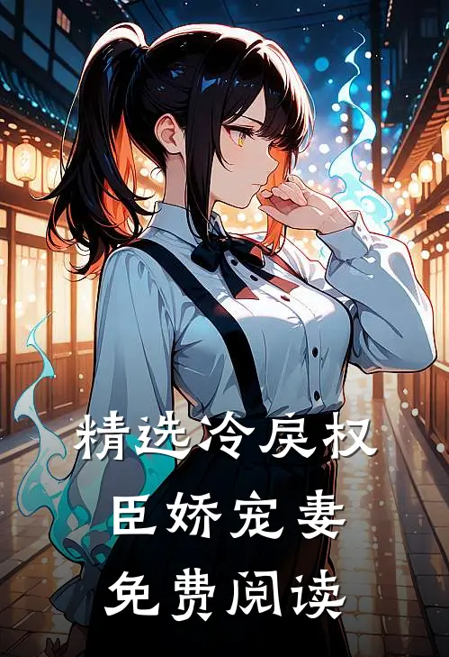 精选冷戾权臣娇宠妻免费阅读