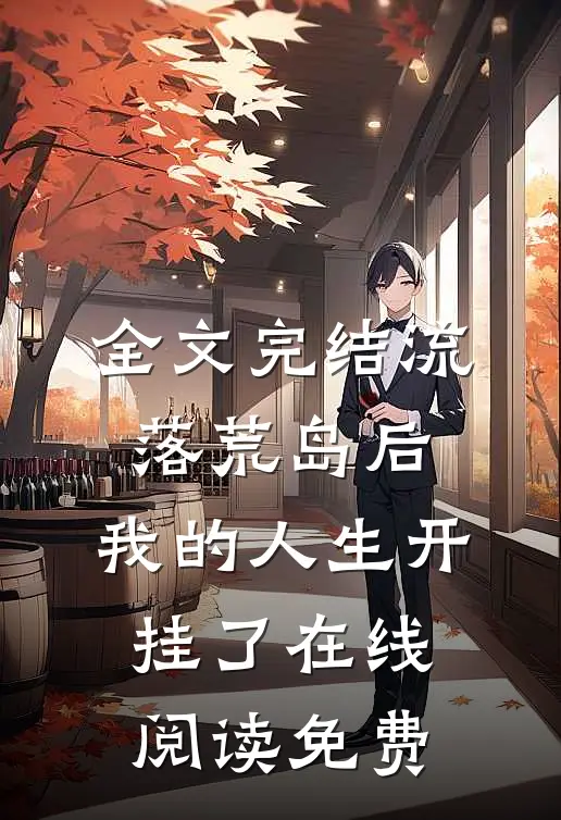 全文完结流落荒岛后,我的人生开挂了在线阅读免费