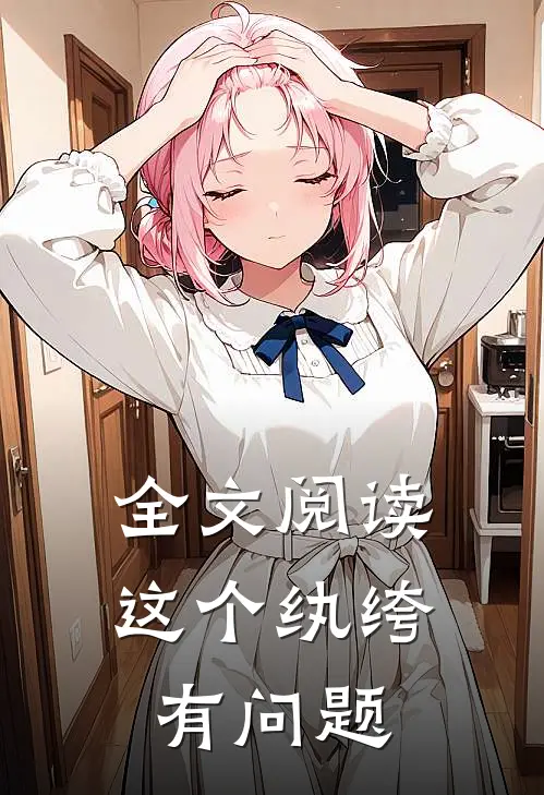 全文阅读这个纨绔有问题