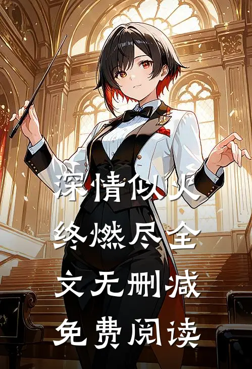 深情似火终燃尽全文无删减免费阅读
