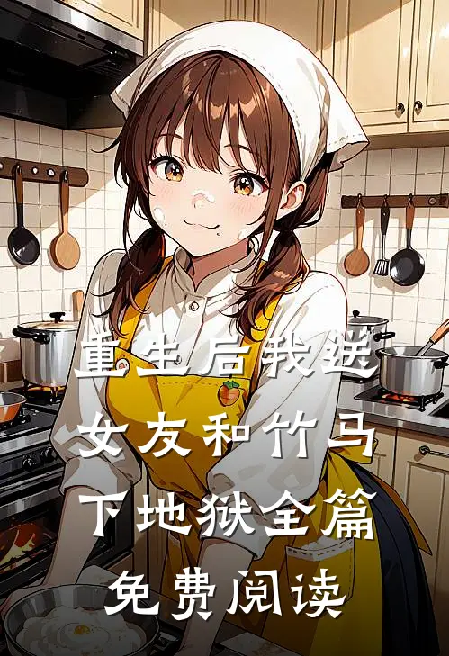 重生后我送女友和竹马下地狱全篇免费阅读