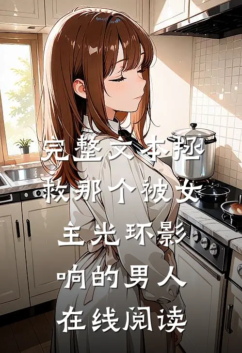 完整文本拯救那个被女主光环影响的男人在线阅读