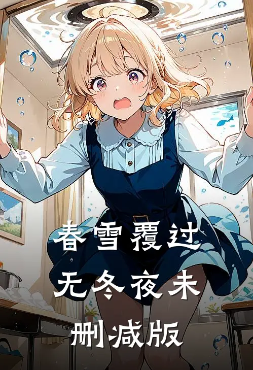 春雪覆过无冬夜未删减版
