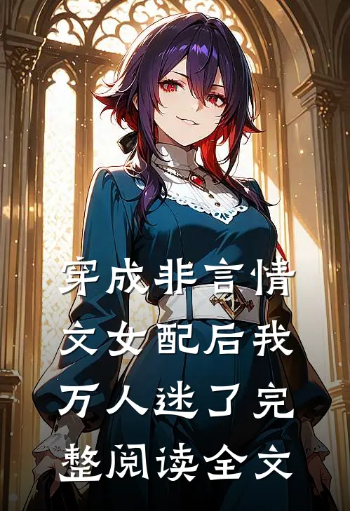 穿成非言情文女配后我万人迷了完整阅读全文