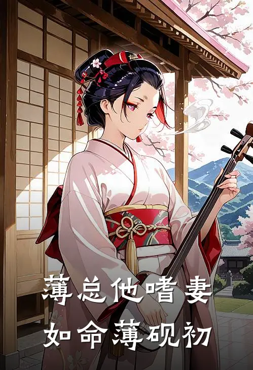 薄总他嗜妻如命 薄砚初