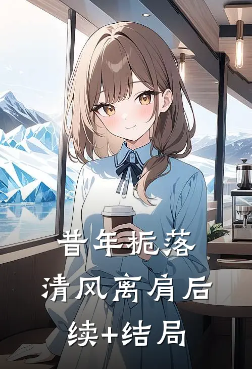 昔年栀落，清风离肩后续+结局