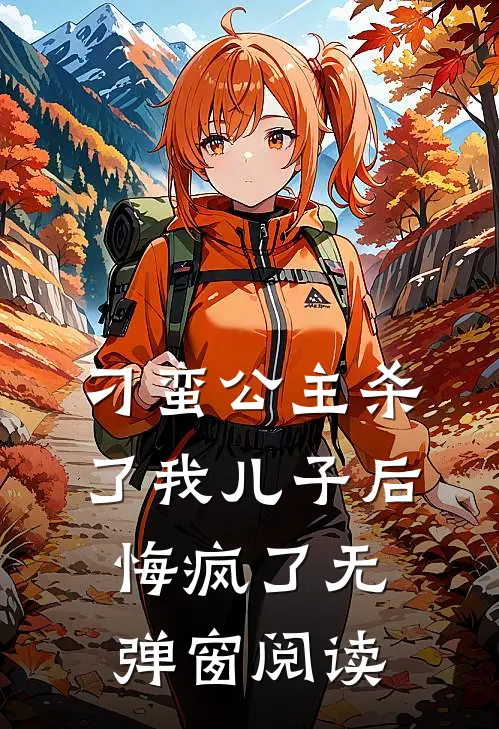 刁蛮公主杀了我儿子后悔疯了无弹窗阅读