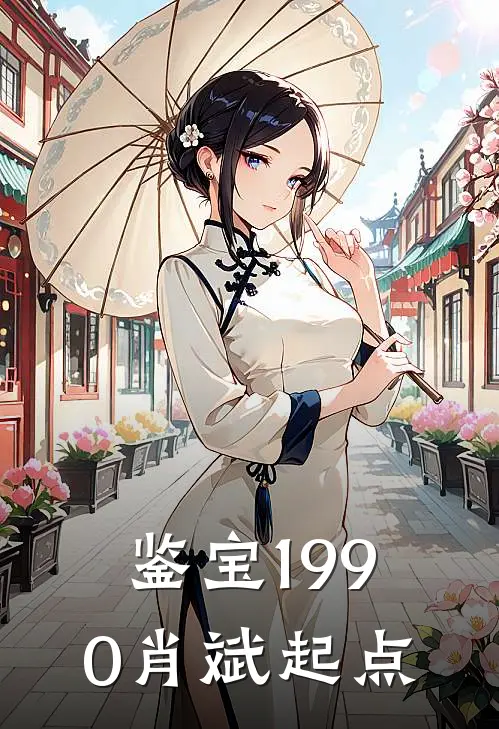 鉴宝1990肖斌起点