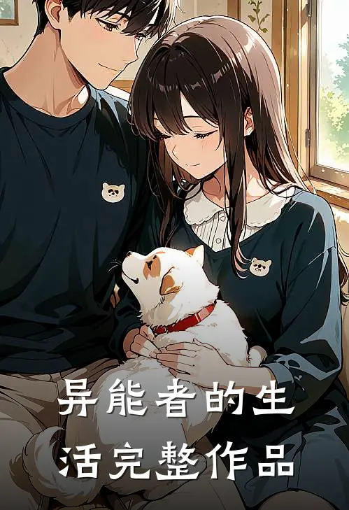 异能者的生活完整作品