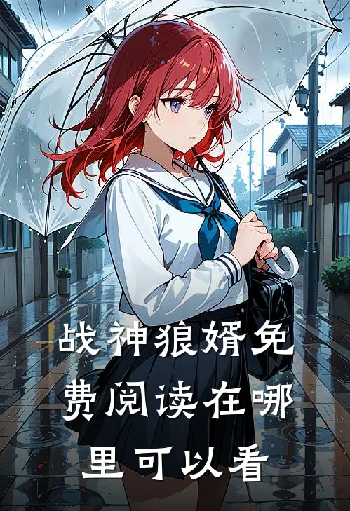 战神狼婿免费阅读在哪里可以看