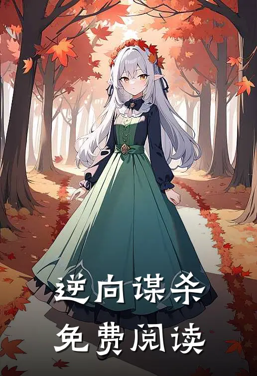 逆向谋杀免费阅读
