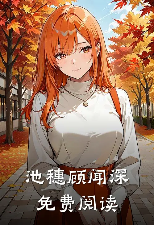 池穗顾闻深免费阅读