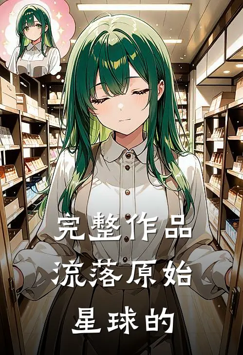 完整作品流落原始星球的