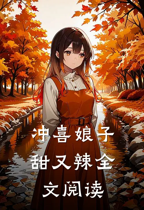 冲喜娘子甜又辣全文阅读