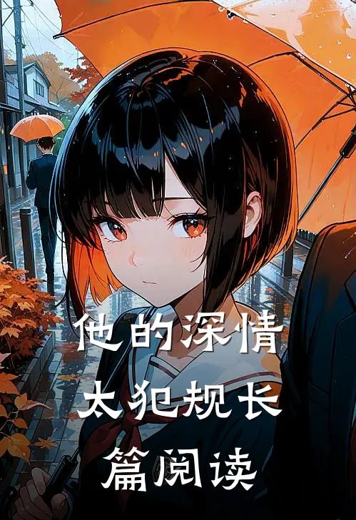 他的深情太犯规长篇阅读