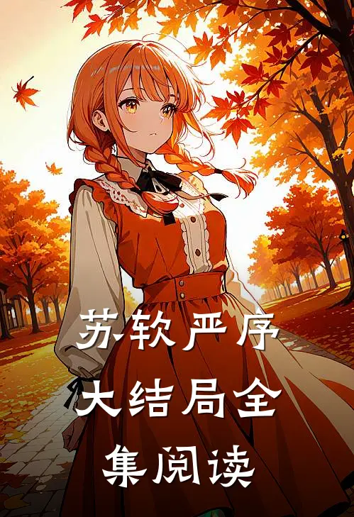 苏软严序大结局全集阅读