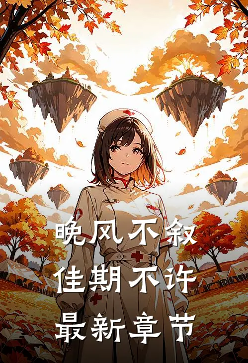 晚风不叙，佳期不许最新章节