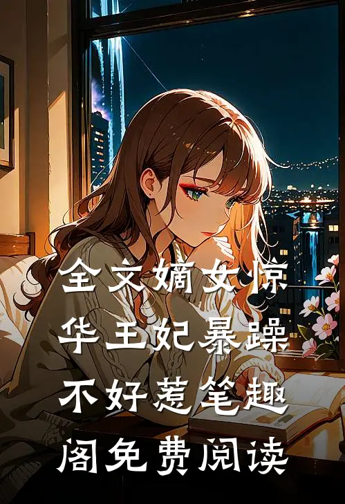 全文嫡女惊华王妃暴躁不好惹笔趣阁免费阅读