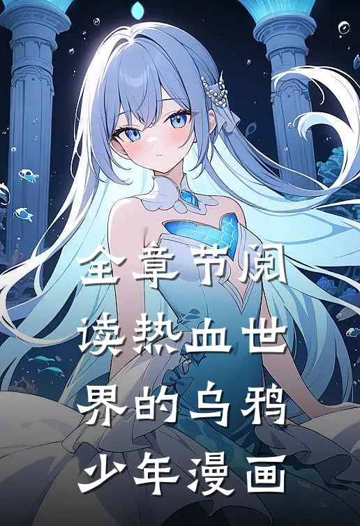 全章节阅读热血世界的乌鸦少年漫画