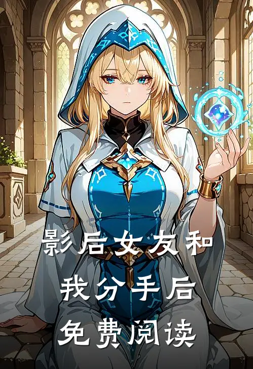 影后女友和我分手后免费阅读