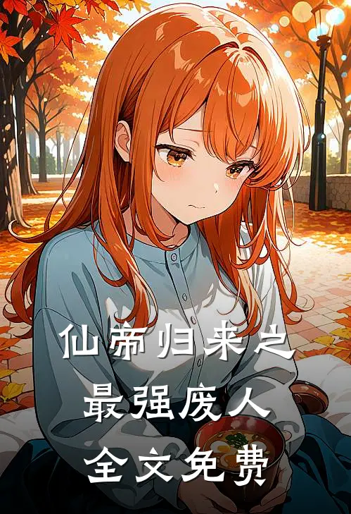 仙帝归来之最强废人全文免费