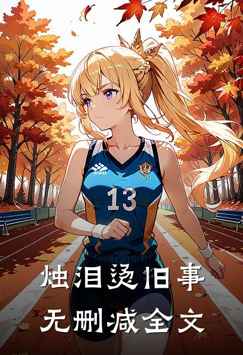 烛泪烫旧事无删减全文