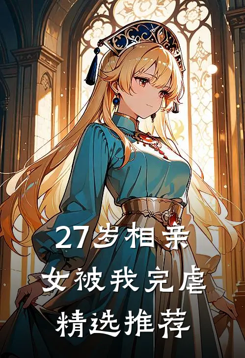 27岁相亲女被我完虐精选推荐