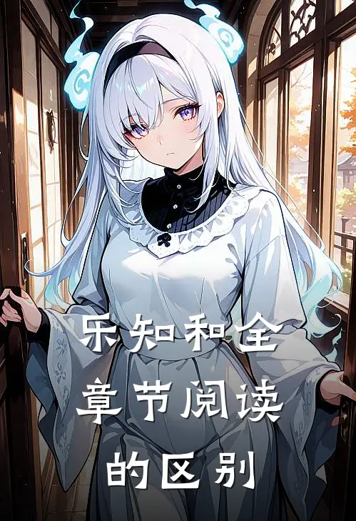 乐知和全章节阅读的区别
