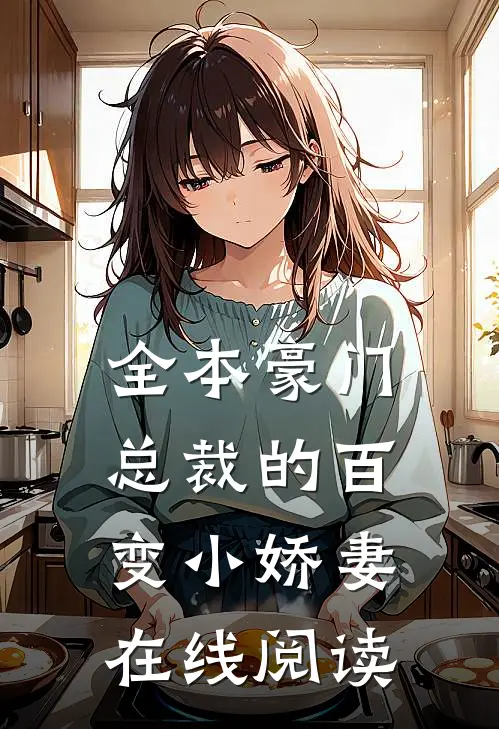 全本豪门总裁的百变小娇妻在线阅读