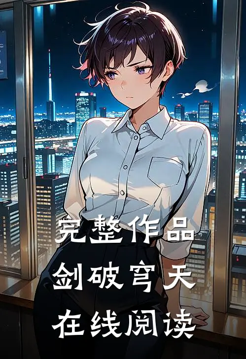 完整作品剑破穹天在线阅读