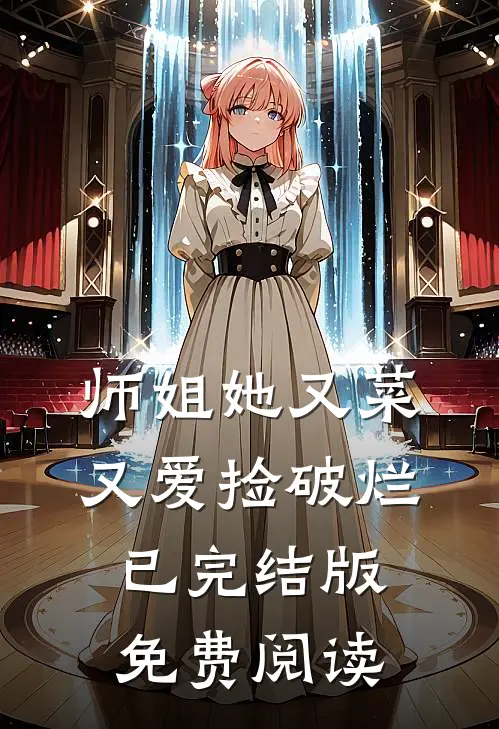 师姐她又菜又爱捡破烂已完结版免费阅读