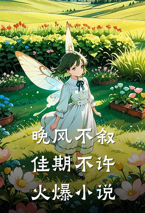 晚风不叙，佳期不许火爆小说