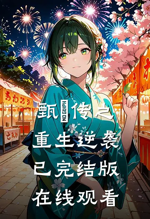 甄嬛传之重生逆袭已完结版在线观看