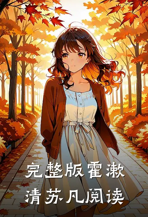 完整版霍漱清苏凡阅读