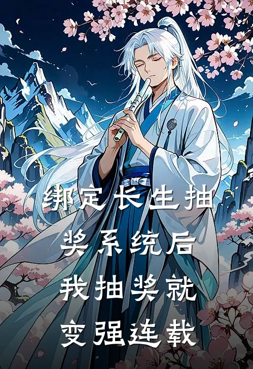 绑定长生抽奖系统后，我抽奖就变强连载