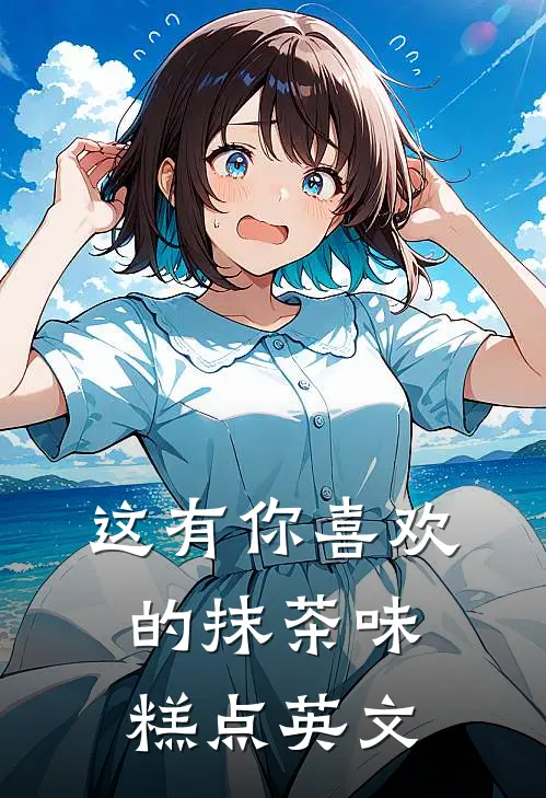 这有你喜欢的抹茶味糕点英文