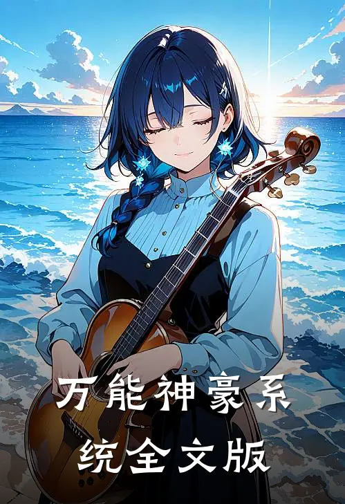 万能神豪系统全文版