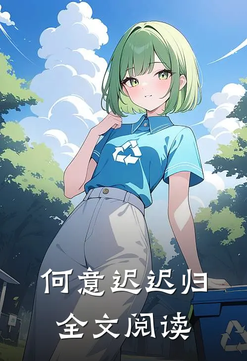何意迟迟归全文阅读