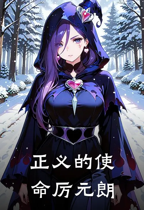 正义的使命厉元朗