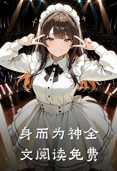 身而为神全文阅读免费