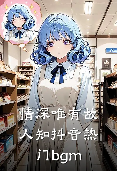 情深唯有故人知抖音热门bgm