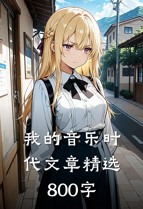 我的音乐时代文章精选800字