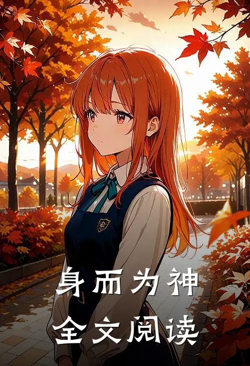 身而为神全文阅读