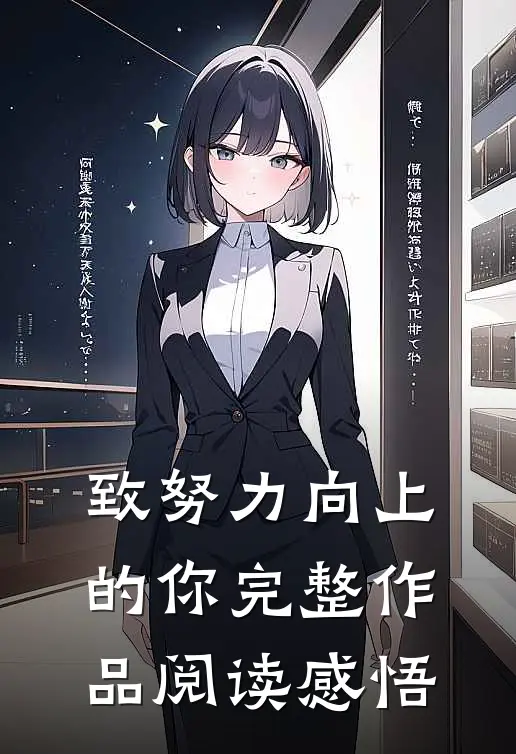 致努力向上的你完整作品阅读感悟