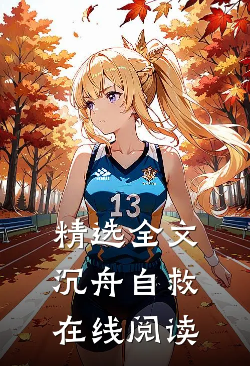 精选全文沉舟自救在线阅读