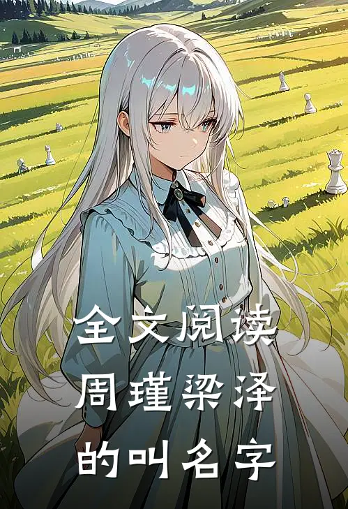 全文阅读周瑾梁泽的叫名字