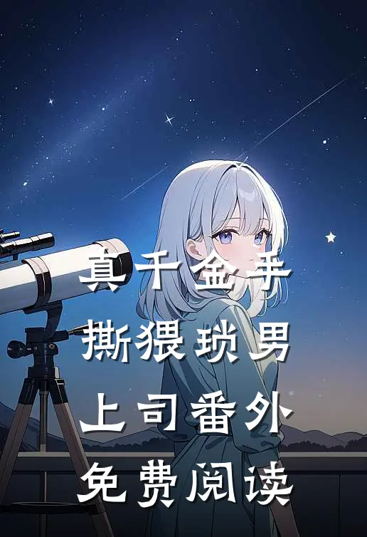 真千金手撕猥琐男上司番外免费阅读