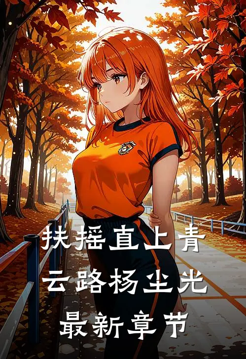 扶摇直上青云路杨尘光最新章节